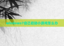 windows7自己启动小游戏怎么办
