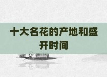 十大名花的产地和盛开时间