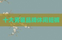 十大男装品牌休闲短裤