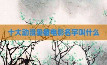 十大动漫枭雄电影名字叫什么