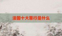 法国十大罪行是什么
