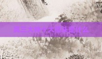 真三大神十大镜头是什么