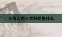 不骂人的十大好处是什么