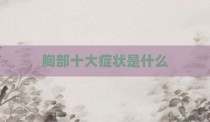胸部十大症状是什么