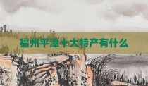福州平潭十大特产有什么