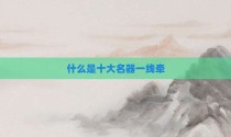 什么是十大名器一线牵