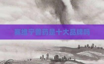 赛维宁兽药是十大品牌吗