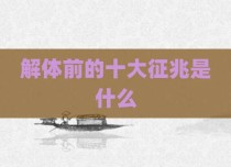 解体前的十大征兆是什么