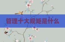 管理十大规矩是什么