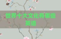 世界十大文化有哪些英语
