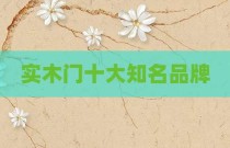 实木门十大知名品牌