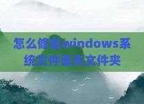 怎么修复windows系统文件丢失文件夹