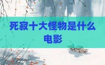 死寂十大怪物是什么电影