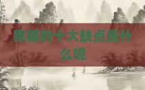 黑猫的十大缺点是什么呢