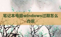 笔记本电脑windows过期怎么办啊