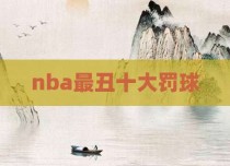 nba最丑十大罚球