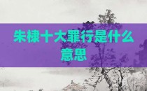 朱棣十大罪行是什么意思