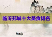 临沂郯城十大美食排名
