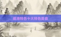 威海特色十大特色美食