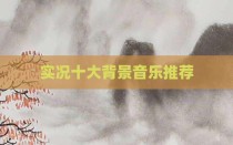 实况十大背景音乐推荐