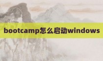 bootcamp怎么启动windows
