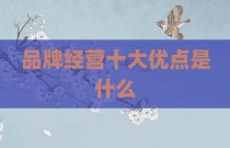 品牌经营十大优点是什么