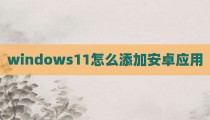 windows11怎么添加安卓应用