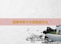 疫情中的十大逻辑是什么