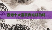 香港十大富豪有姓胡的吗