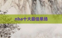 nba十大最佳单场