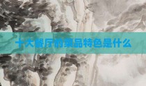 十大餐厅的菜品特色是什么