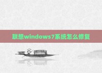 联想windows7系统怎么修复