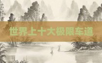 世界上十大极限车道