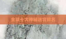 全球十大神秘迷宫排名