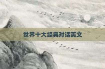 世界十大经典对话英文