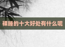 裸睡的十大好处有什么呢