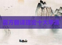 西方翻译理论十大学派