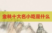 金林十大名小吃是什么