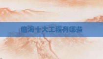 临海十大工程有哪些