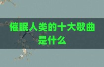 催眠人类的十大歌曲是什么