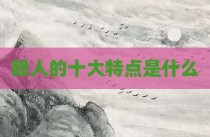 赖人的十大特点是什么