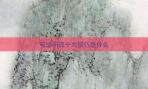 电话引流十大技巧是什么