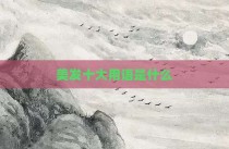 美发十大用语是什么