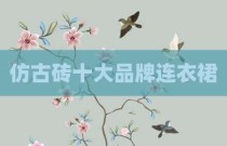 仿古砖十大品牌连衣裙