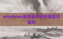 windows系统装手机有哪些功能吗