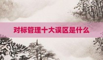 对标管理十大误区是什么