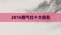 2016燃气灶十大排名