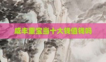 咸丰重宝当十大钱值钱吗
