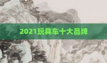 2021玩具车十大品牌