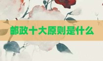 邮政十大原则是什么